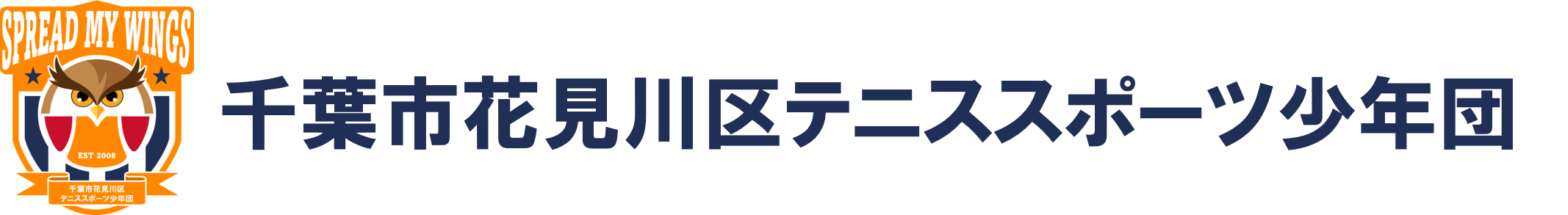 千葉市花見川区テニススポーツ少年団